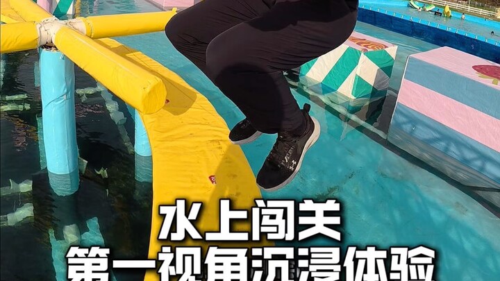 水上闯关第一视角沉浸式新手版本！#水上闯关#第一视角#男生女生向前冲 #快乐向前冲