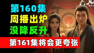第160集周播没降反升！第161集将会更夸张！《凡人修仙传》第160集周播成绩