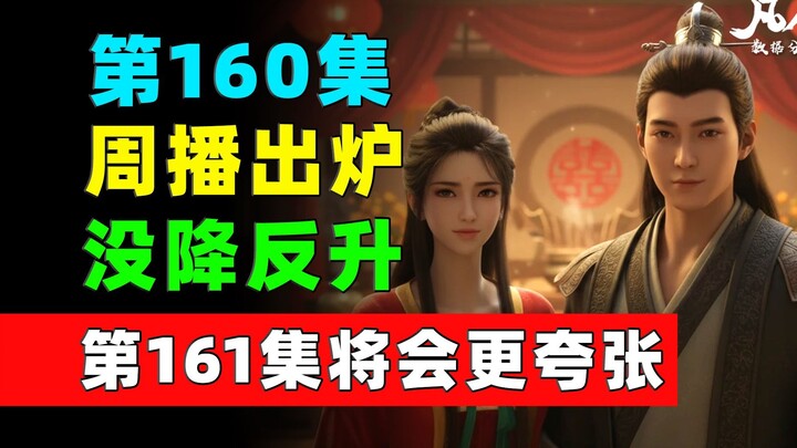 第160集周播没降反升！第161集将会更夸张！《凡人修仙传》第160集周播成绩