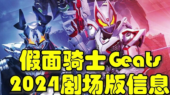 Kamen Rider Geats 2024 new movie news announced! Two new toys~