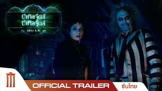 Beetlejuice Beetlejuice บีเทิลจู๊ดส์ บีเทิลจู๊ดส์ - Official Trailer [ซับไทย]