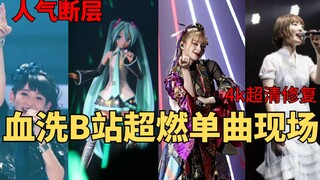 [Must-see when entering the site] The 4K live single of Bilibili was once bloodbathed, which song is