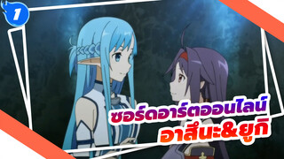 [ซอร์ดอาร์ตออนไลน์/AMV]อาสึนะ&ยูกิ, แด่ผู้แข็งแกร่งที่สุดของ ALO - ไม่ยั่งยืน_1