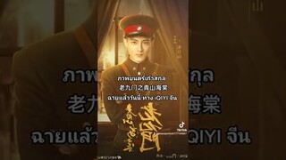 สิ้นสุดการรอคอย #老九门之青山海棠 #เก้าสกุล #TheMysticNine