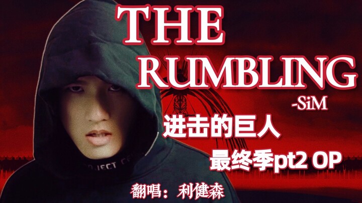 塔塔开！巨人最终季pt2 OP完整版《THE RUMBLING》核能翻唱 Cover：利健森