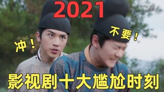 10 cảnh phim gây xấu hổ nhất trong phim điện ảnh và truyền hình năm 2021! Mỗi khung hình đều là sự t