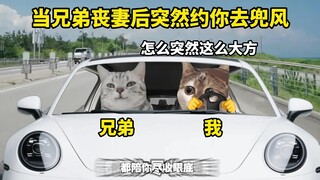 当好兄弟离婚后，突然约你去兜风