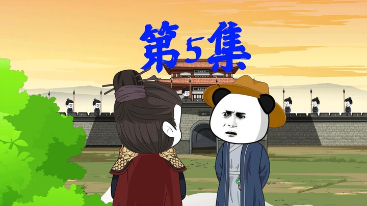 第5集丨听朱元璋墙根！拿下定远！