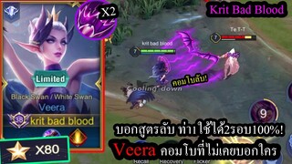 [ROV] บอกคอมโบเทพ! Veera สูตรใช้ท่า1ให้ได้2รอบได้ผล100% ไม่มีคูลดาวน์! (Solo 80ดาว)