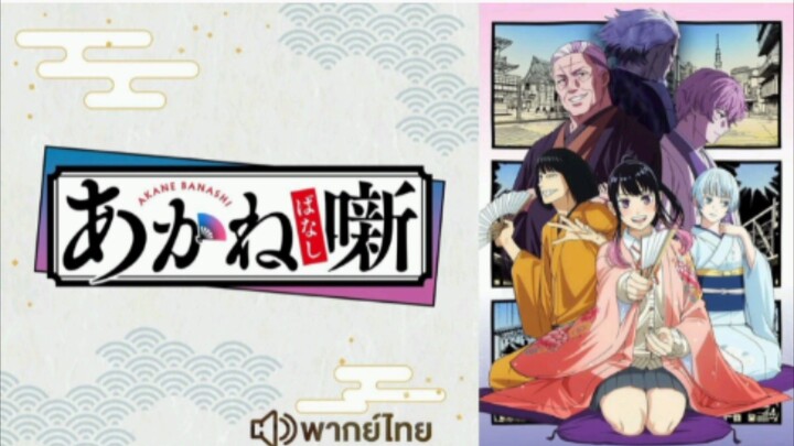 【 HD 】03.ดูอนิเมะ  Akane banashi (๒๐๒๖) ดูหนังญี่ปุ่น (เต็มเรื่องพากย์ไทย) HD【 bilibil HD 】