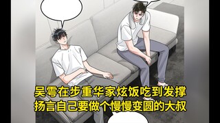 花花小鱼儿第100集：吴雩在步重华家炫饭吃到发撑，扬言自己要做个沉默安详中慢慢变圆的大叔