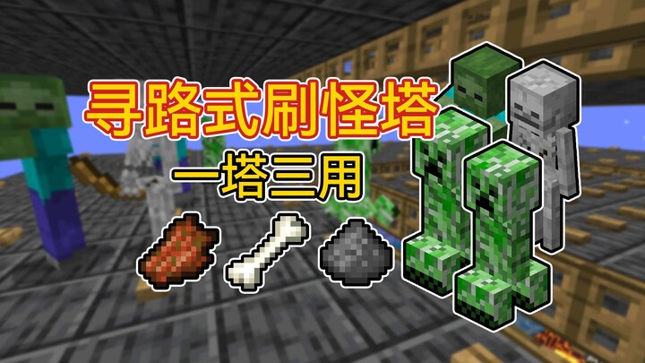 我的世界：寻路式刷怪塔，时产4500掉落物，网易手机版可用，适合单人生存