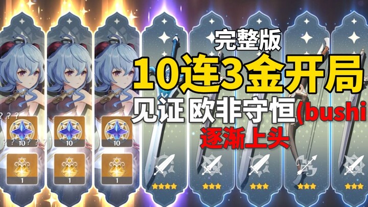 [Genshin Impact] Ganyu 10‑pull, full 3‑star run! Not a single misaligned 3‑star = gradually becoming