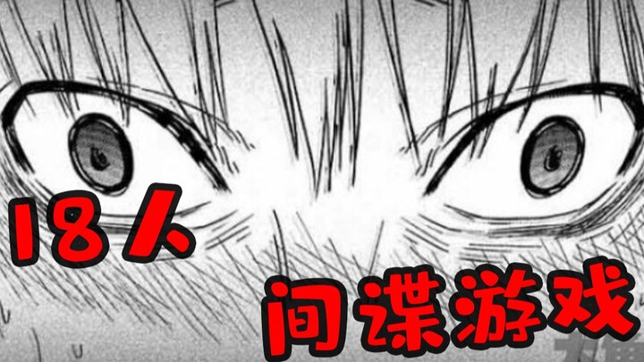 【迷域29】国产神作 不能相信任何人的18人间谍游戏