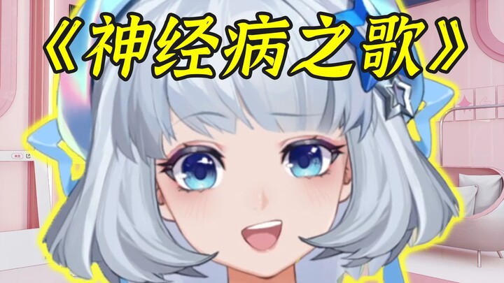 【星瞳】瞳女妖发癫演唱《神经病之歌》，笑得跟女妖一模一样🤣