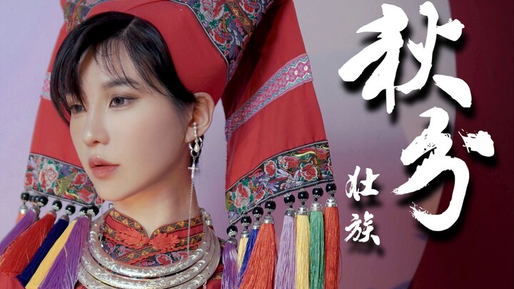 【秋分】壮族·穿上姐姐的衣服，嫁给我的日出。