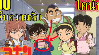 10 อันดับ "สุดยอดความลับ" ของ ยอดนักสืบจิ๋วโคนัน