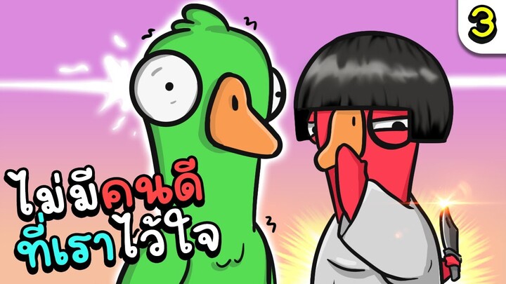 Goose Goose Duck ความลับ ที่เรารู้กัน 2 3 4 5 6 7 8 9 10 15 คน