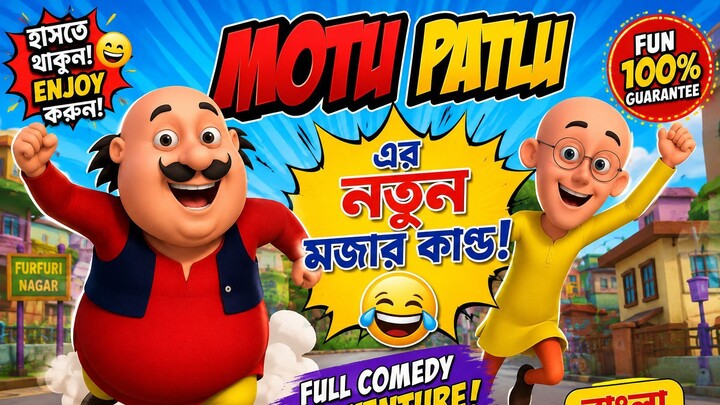 Motu Patlu-এর নতুন মজার কাণ্ড 😂 | Funny Cartoon Adventure | Motu Patlu Bangla