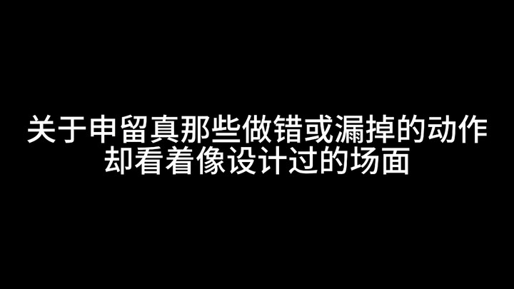 申留真那些做错或漏掉的动作，却看着像设计过的场面