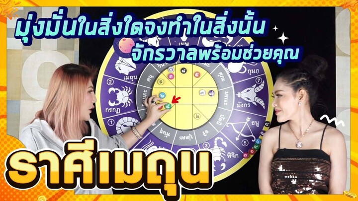 ลัคนาราศีเมถุน มุ่งมั่นสิ่งใดทำในสิ่งนั้น#เดือนกันยายน65 #จักรราศี #นั่งคุยจักรราศี #สถานีโหราศาสตร์