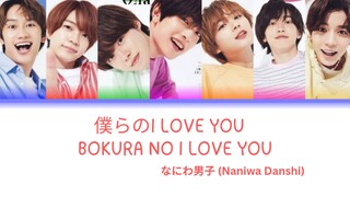 Naniwa Danshi (なにわ男子) - 僕らのI LOVE YOU (BOKURA NO I LOVE YOU) Color-Coded Lyrics