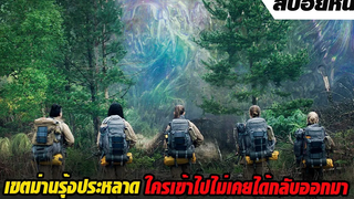 ม่านรุ้งประหลาด ที่เกิดหลังอุกาบาตตก ใครเข้าไป ไม่เคยได้กลับออกมา !! | สปอย