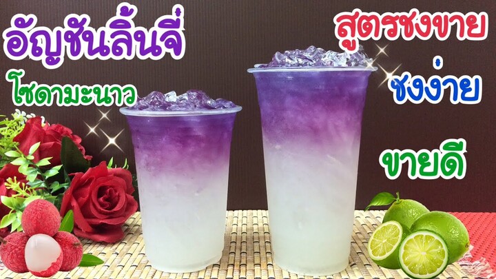 แจกสูตร: อัญชันลิ้นจี่โซดามะนาว (แก้ว 16, 22 oz.) | หอมอร่อย เย็นชื่นใจ | ชงกินได้ ชงขายรวย