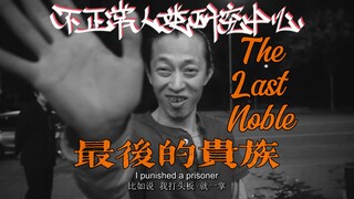 Bangsawan Terakhir | Pusat Penelitian Manusia Tidak Normal Vol.9