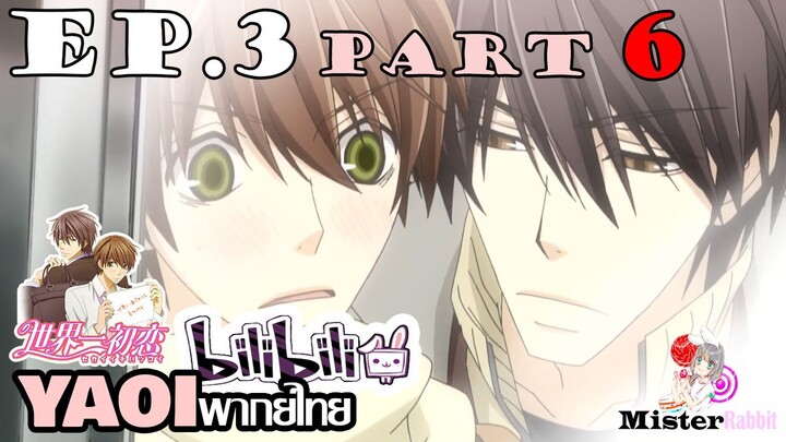 [YAOI] Sekai Ichi Hatsukoi พิมพ์หัวใจใส่รัก ตอนที่ 3 (6) - หลบหน้าฉันอยู่เหรอ?
