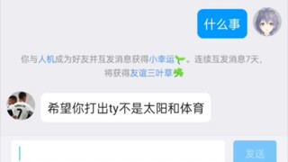 希望你打出ty不是太阳