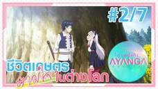 【ชีวิตเกษตรตามใจในต่างโลก | Isekai Nonbiri Nouka 】Ep2/7 (พากย์ไทย) - ชาวบ้านคนที่สอง