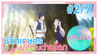 【ชีวิตเกษตรตามใจในต่างโลก | Isekai Nonbiri Nouka 】Ep2/7 (พากย์ไทย) - ชาวบ้านคนที่สอง