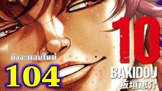 บากิ - 104 สิ่งเดียวกัน : Baki Dou II 104