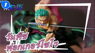 [วันพีซ/รีโพสต์] P.O.P SA-MAXIMUM ฟอกเกอร์โซโร_A1