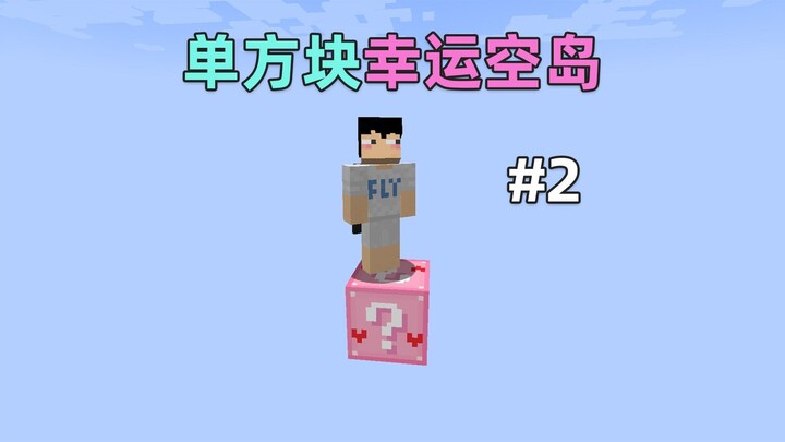 Single-Block Lucky Sky Island 2, Ultimate Torment! Minecraft Minecraft