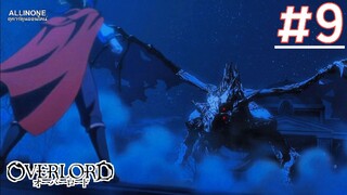 Overlord โอเวอร์ ลอร์ด จอมมารพิชิตโลก (ภาค1) | พากย์ไทย ตอนที่ 9