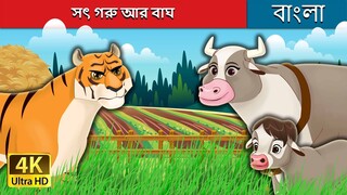 সৎ গরু আর বাঘ | The Honest Cow and the Tiger in Bengali | Bengali Fairy Tales