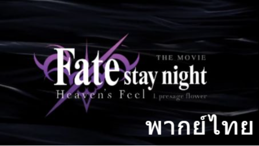 Fate⁄stay night [Heaven's Feel] Trailer 2 [ฝึกพากย์ไทย]
