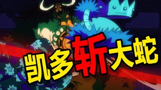 【速看海贼180期】凯多斩大蛇！草帽新伙伴大和入队？！——和之国三幕11