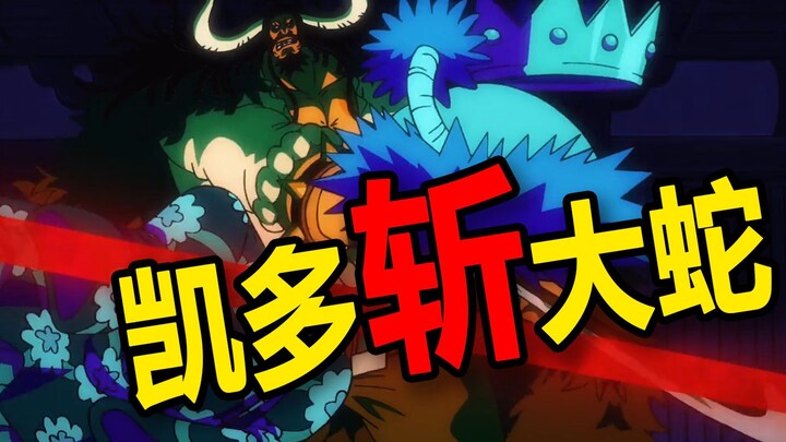 【速看海贼180期】凯多斩大蛇！草帽新伙伴大和入队？！——和之国三幕11