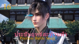 ประชันยุทธ์สะท้านฟ้าซับไทย ตอนที่16 Peerless Battle Spirit