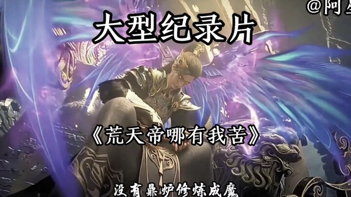 大型纪录片《荒天帝哪有我苦》，持续为您播出！都说荒天帝苦，可荒天帝哪有我苦。