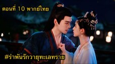 ตอนที่10 รำพันรักวายุทะเลทราย ( พากย์ไทย) ซีรี่ย์จีน