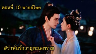 ตอนที่10 รำพันรักวายุทะเลทราย ( พากย์ไทย) ซีรี่ย์จีน