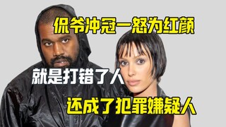 غضب كاني من أجل امرأة جميلة، لكنه ضرب الشخص الخطأ.