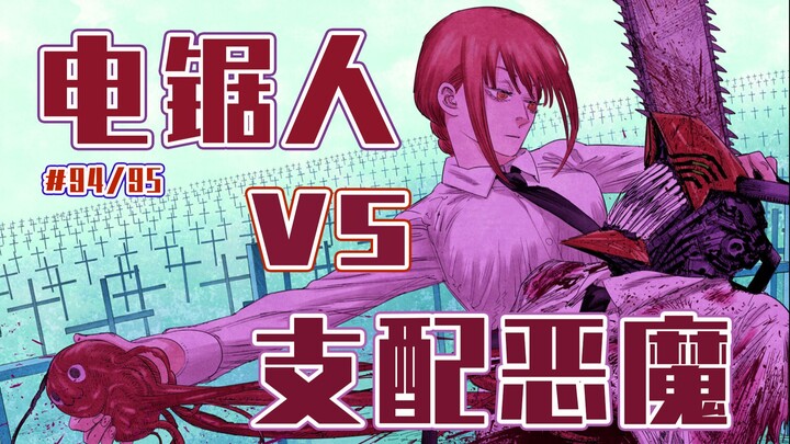 【电锯人94/95话】电锯人遭剜心【全彩】