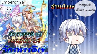 (อ่านมังงะ)จักรพรรดิ เย่ ตอนที่20-24