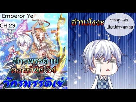 (อ่านมังงะ)จักรพรรดิ เย่ ตอนที่20-24