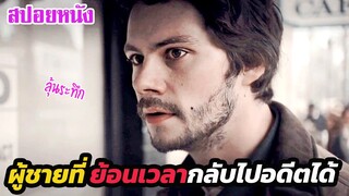 Ep.305 เมื่อพายุเข้า ชายคนนี้สามารถข้ามเวลา กลับไปอตีต และ อนาคตได้  | สปอยหนัง | เล่าหนัง สตูดิโอ